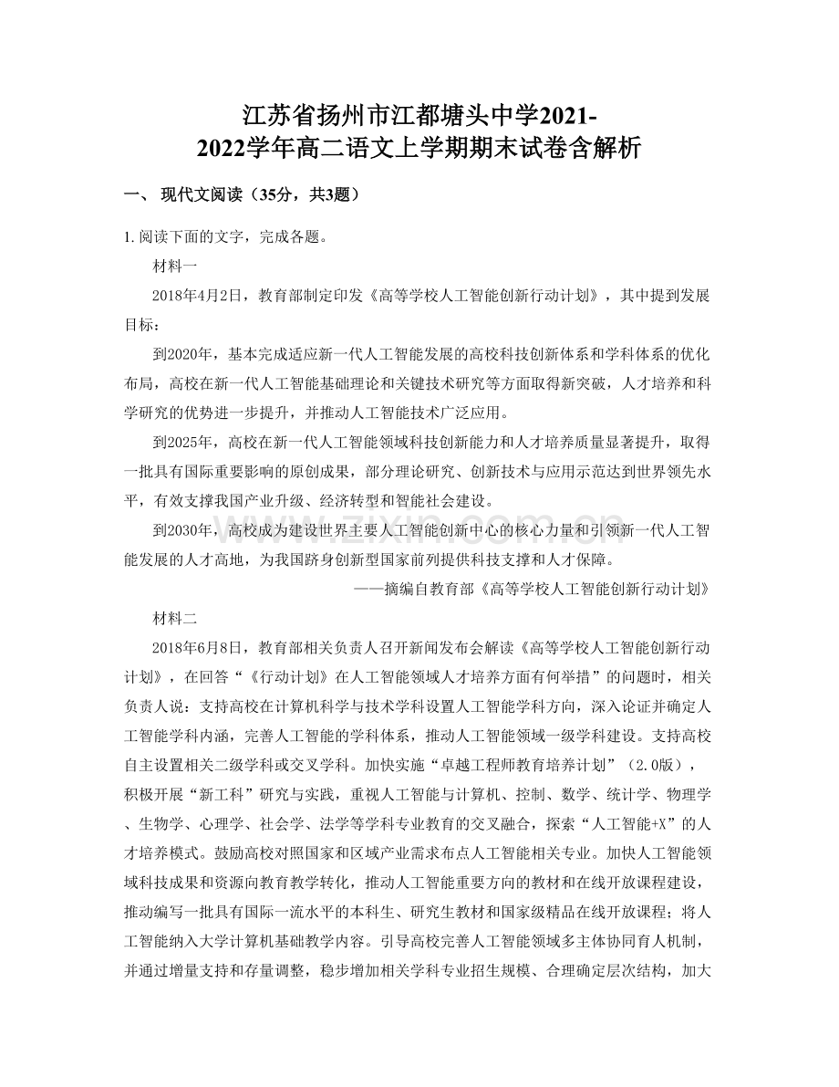 江苏省扬州市江都塘头中学2021-2022学年高二语文上学期期末试卷含解析.docx_第1页