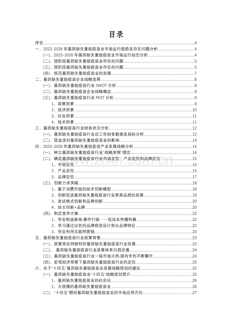 2023年基因缺失重组疫苗行业分析报告及未来五至十年行业发展报告.docx_第2页