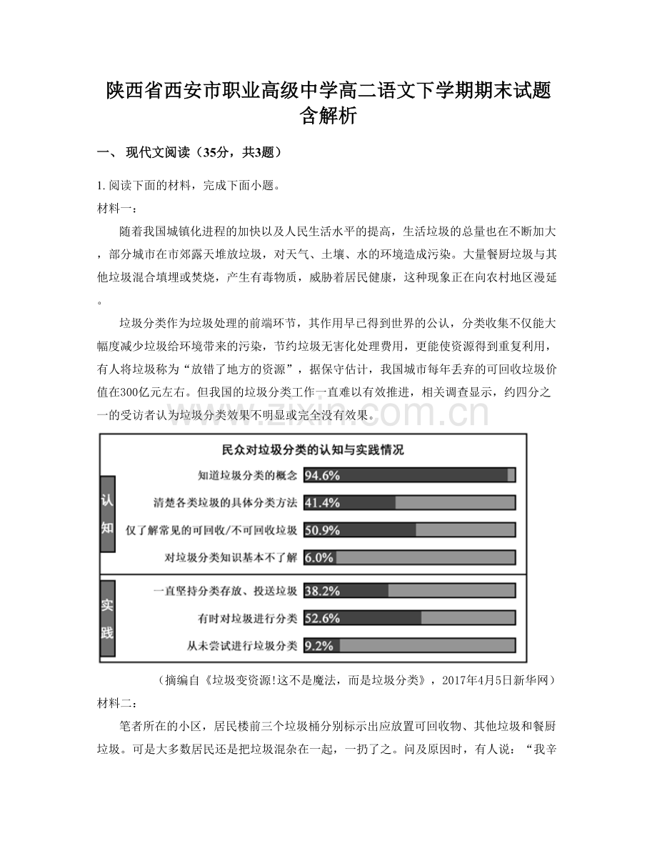 陕西省西安市职业高级中学高二语文下学期期末试题含解析.docx_第1页