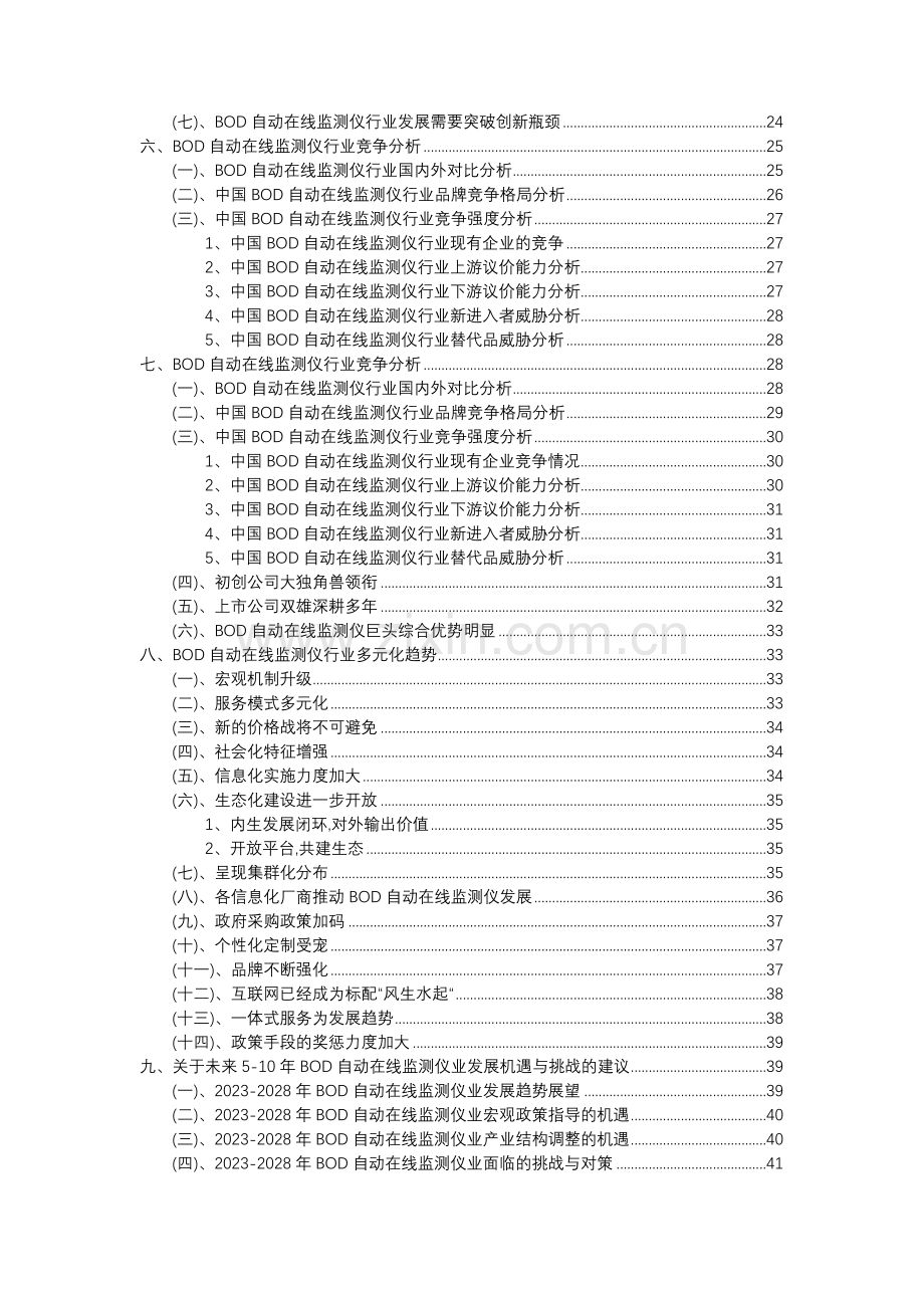 2023年BOD自动在线监测仪行业市场突围建议及需求分析报告.doc_第3页