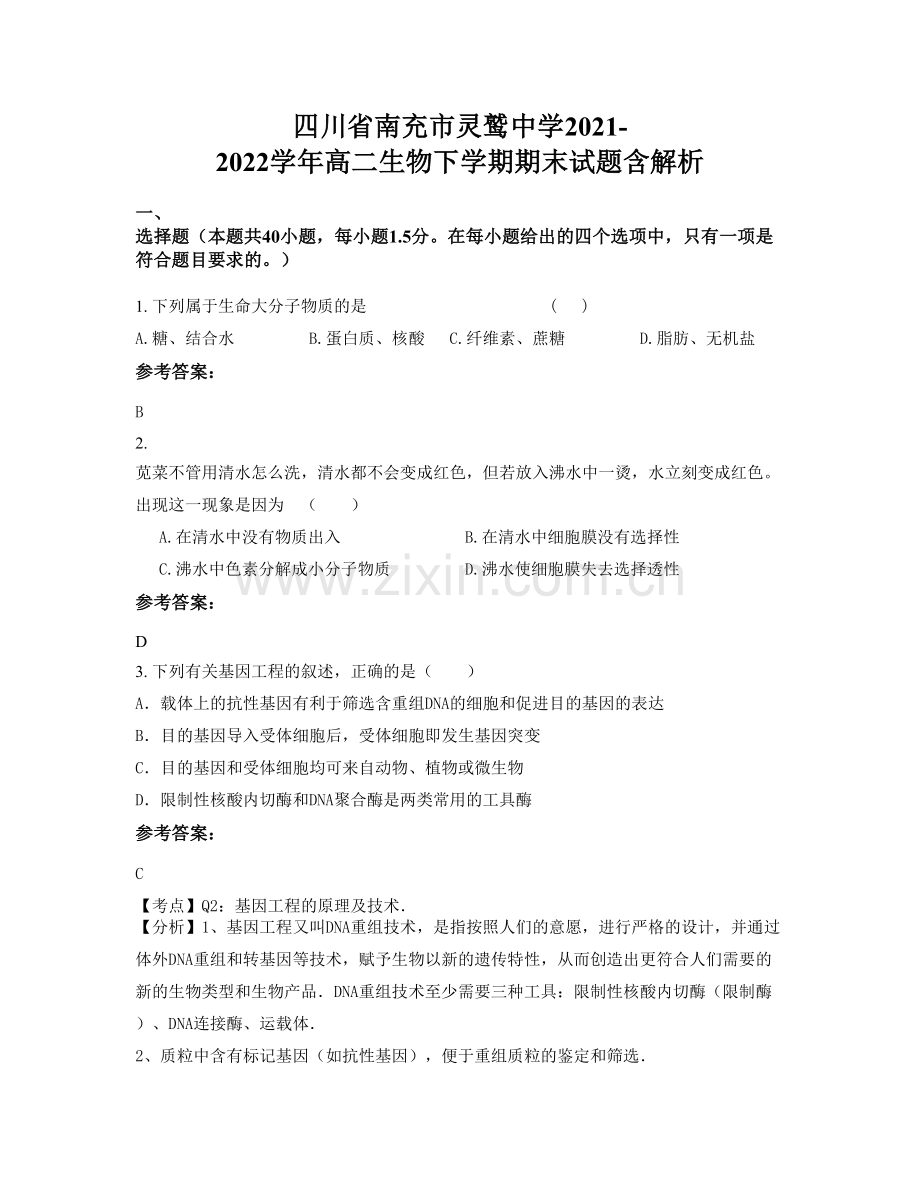 四川省南充市灵鹫中学2021-2022学年高二生物下学期期末试题含解析.docx_第1页