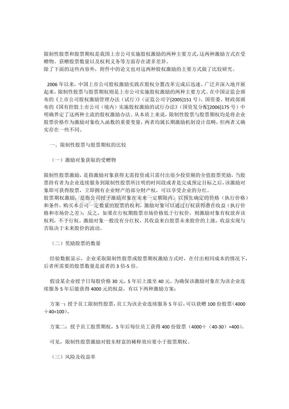 限制性股权激励VS一般股权激励.docx_第1页