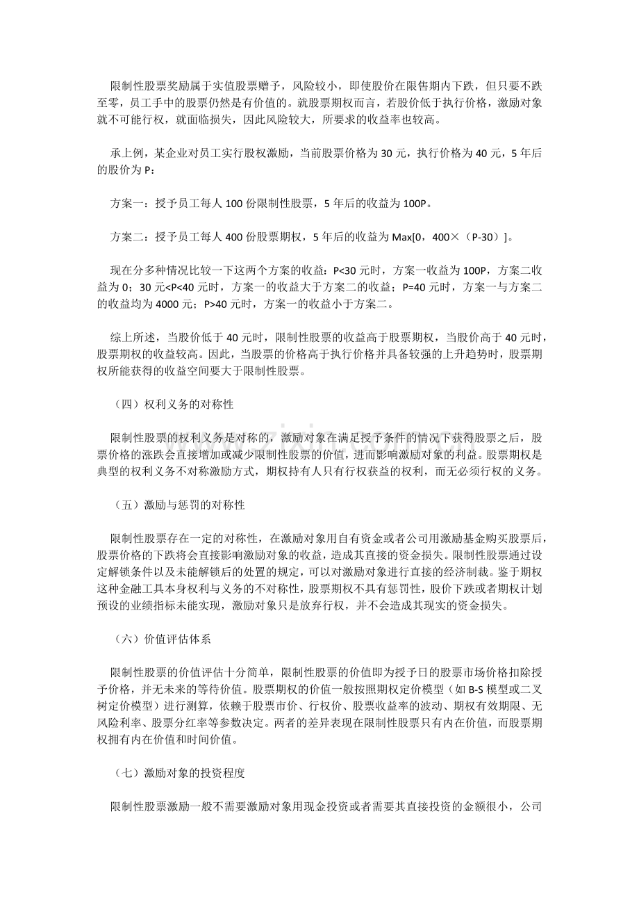 限制性股权激励VS一般股权激励.docx_第2页