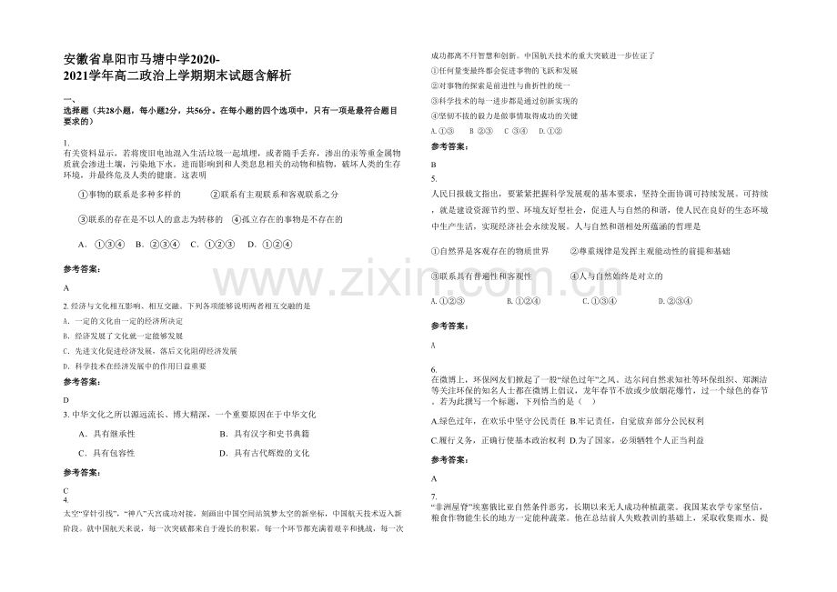 安徽省阜阳市马塘中学2020-2021学年高二政治上学期期末试题含解析.docx_第1页