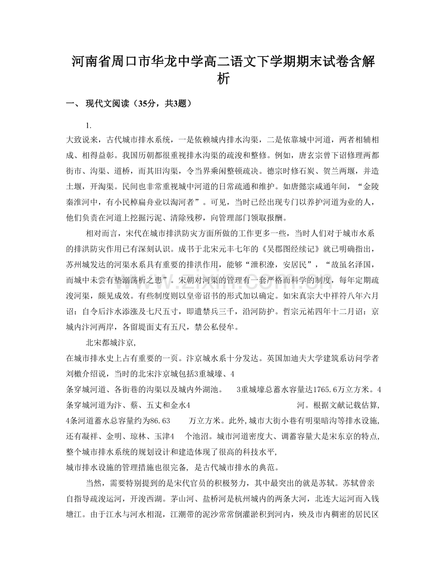 河南省周口市华龙中学高二语文下学期期末试卷含解析.docx_第1页