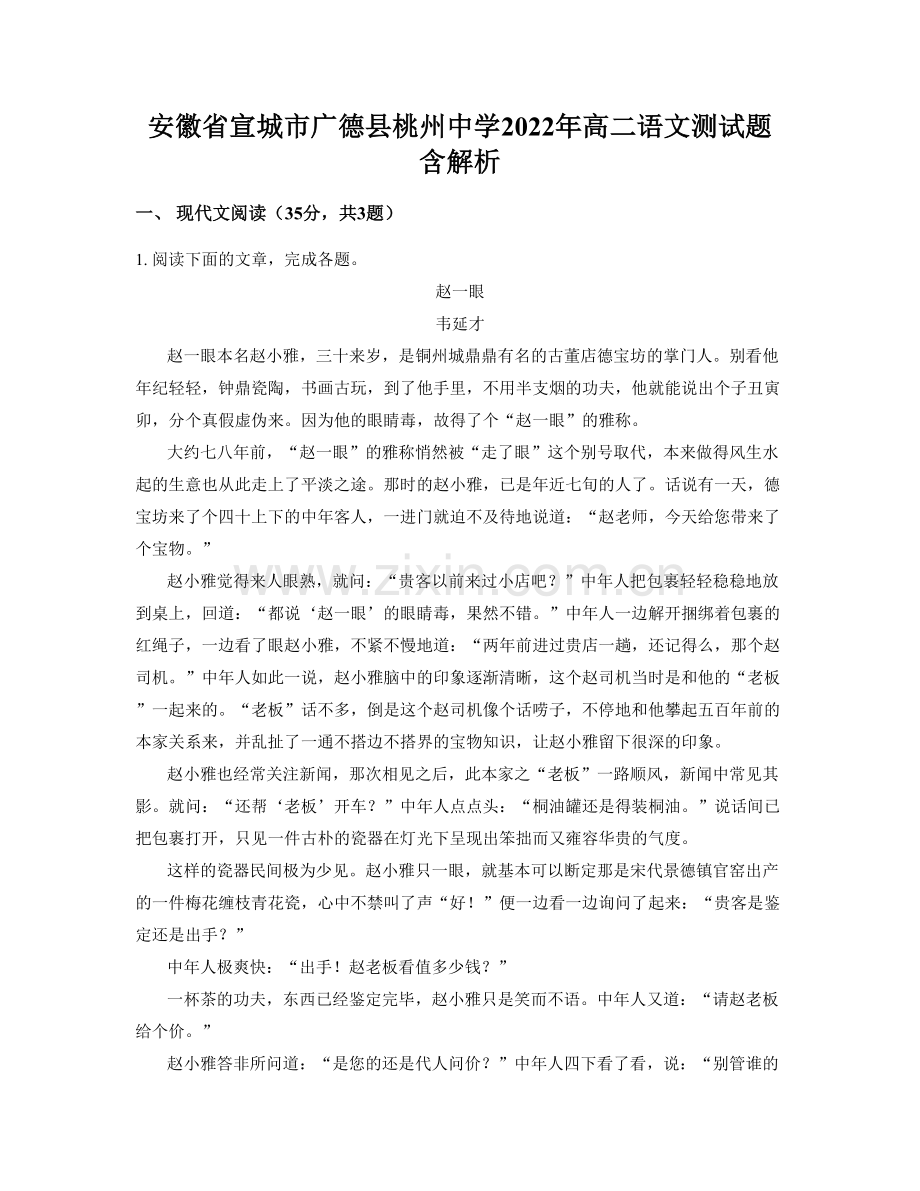 安徽省宣城市广德县桃州中学2022年高二语文测试题含解析.docx_第1页