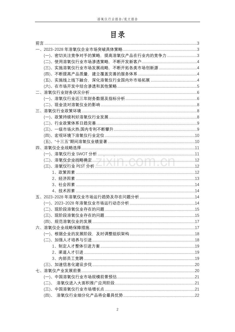 2023年溶氧仪行业分析报告及未来五至十年行业发展报告.docx_第2页