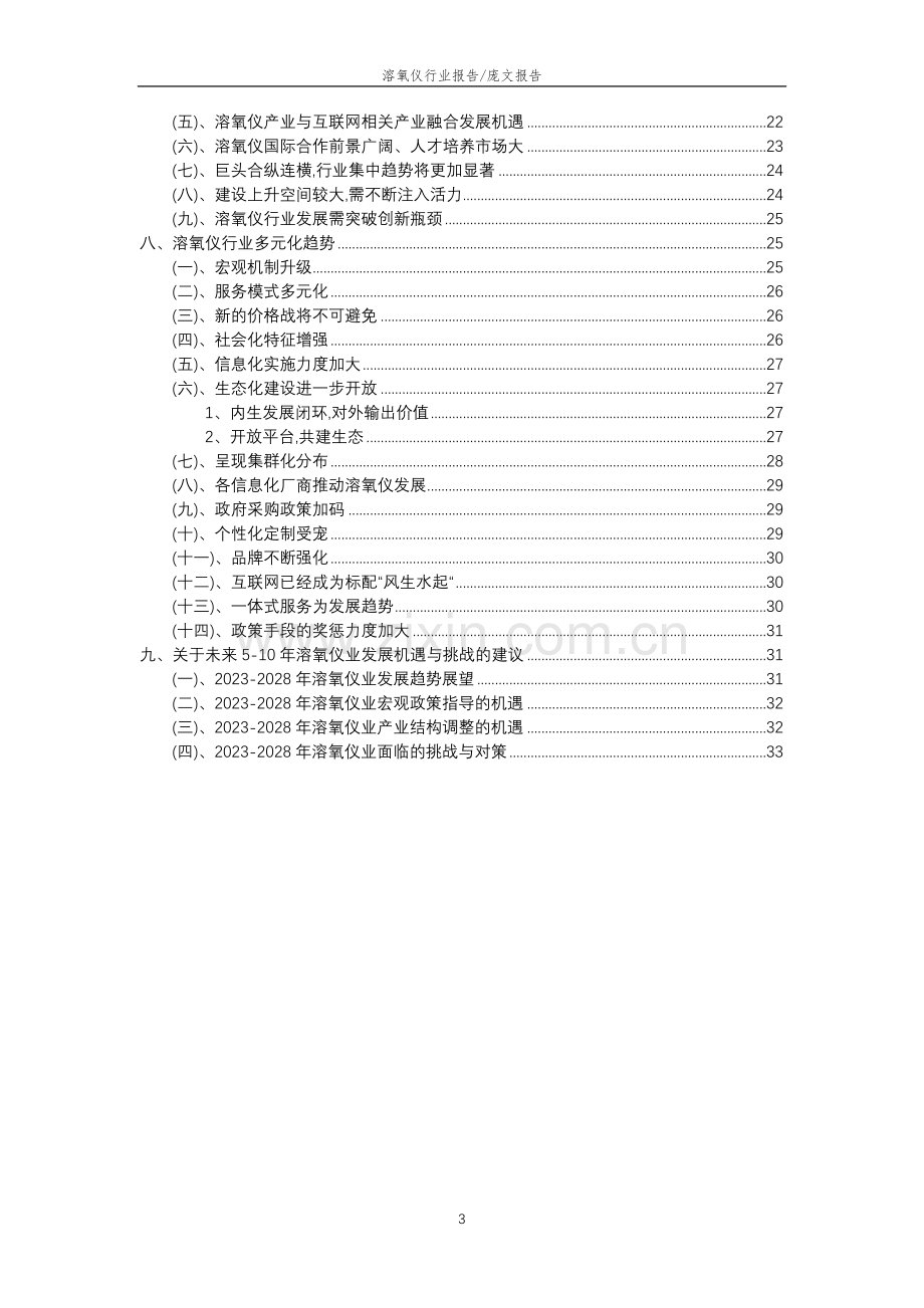 2023年溶氧仪行业分析报告及未来五至十年行业发展报告.docx_第3页