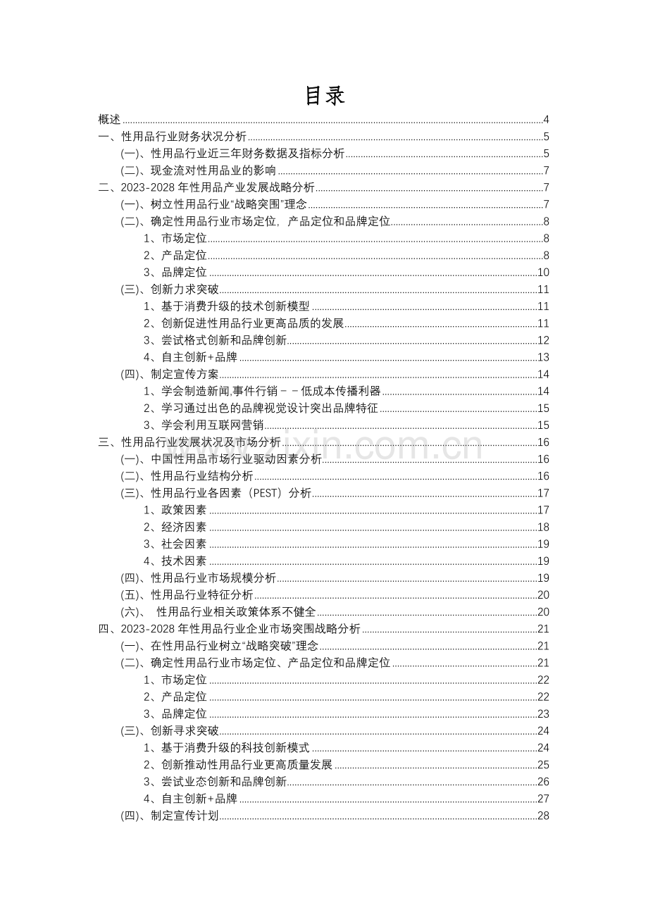 2023年性用品行业分析报告及未来五至十年行业发展报告.docx_第2页