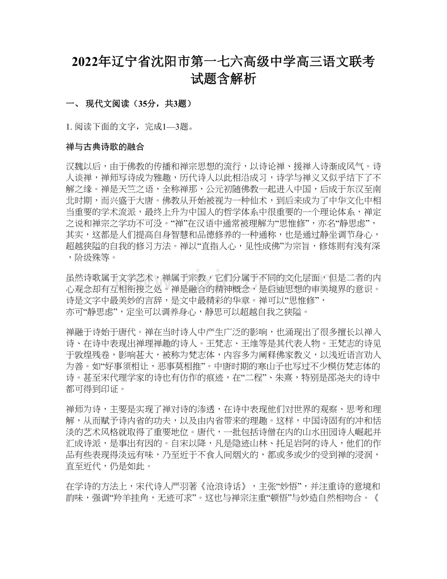 2022年辽宁省沈阳市第一七六高级中学高三语文联考试题含解析.docx_第1页