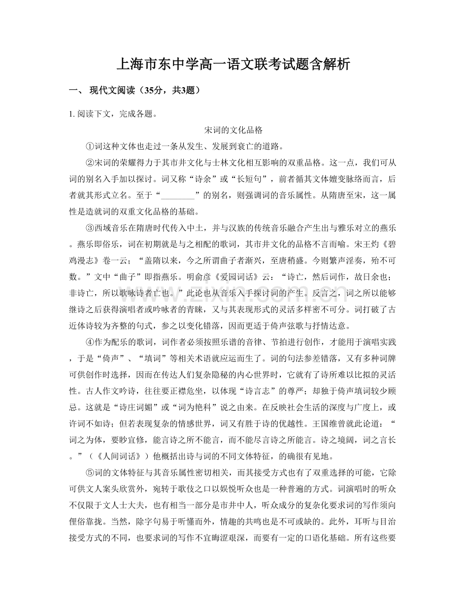 上海市东中学高一语文联考试题含解析.docx_第1页