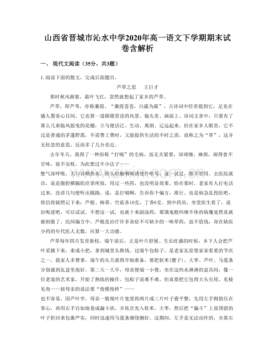 山西省晋城市沁水中学2020年高一语文下学期期末试卷含解析.docx_第1页