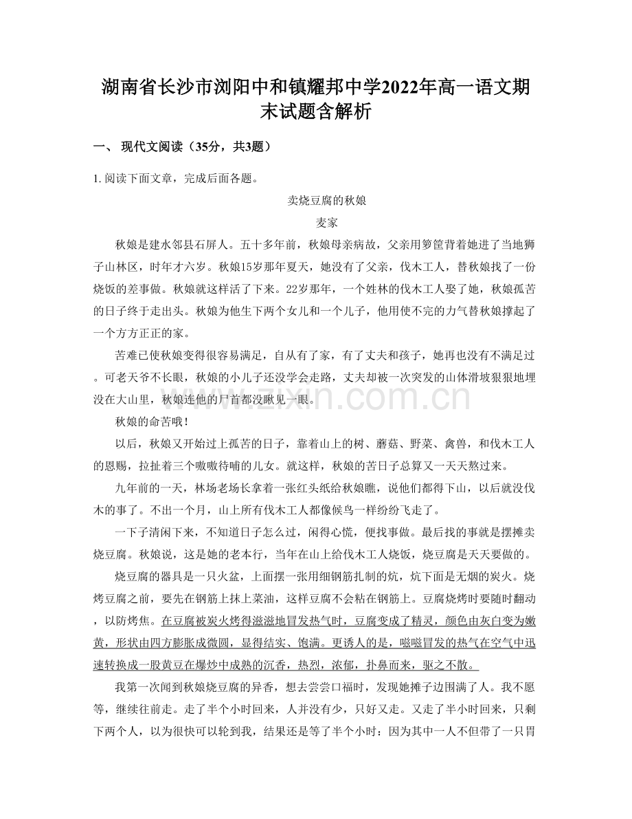 湖南省长沙市浏阳中和镇耀邦中学2022年高一语文期末试题含解析.docx_第1页