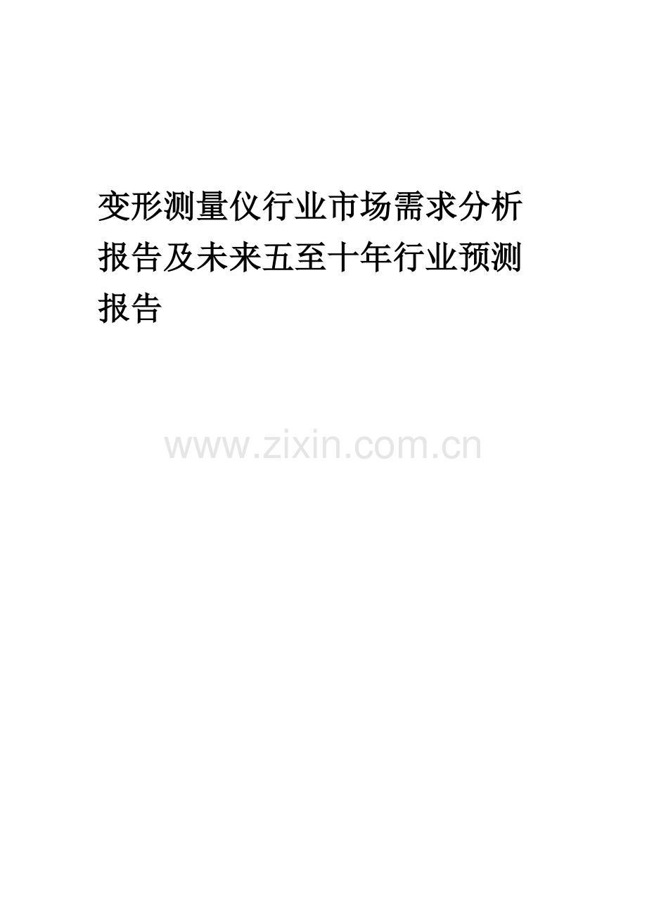 2023年变形测量仪行业市场需求分析报告及未来五至十年行业预测报告.docx_第1页