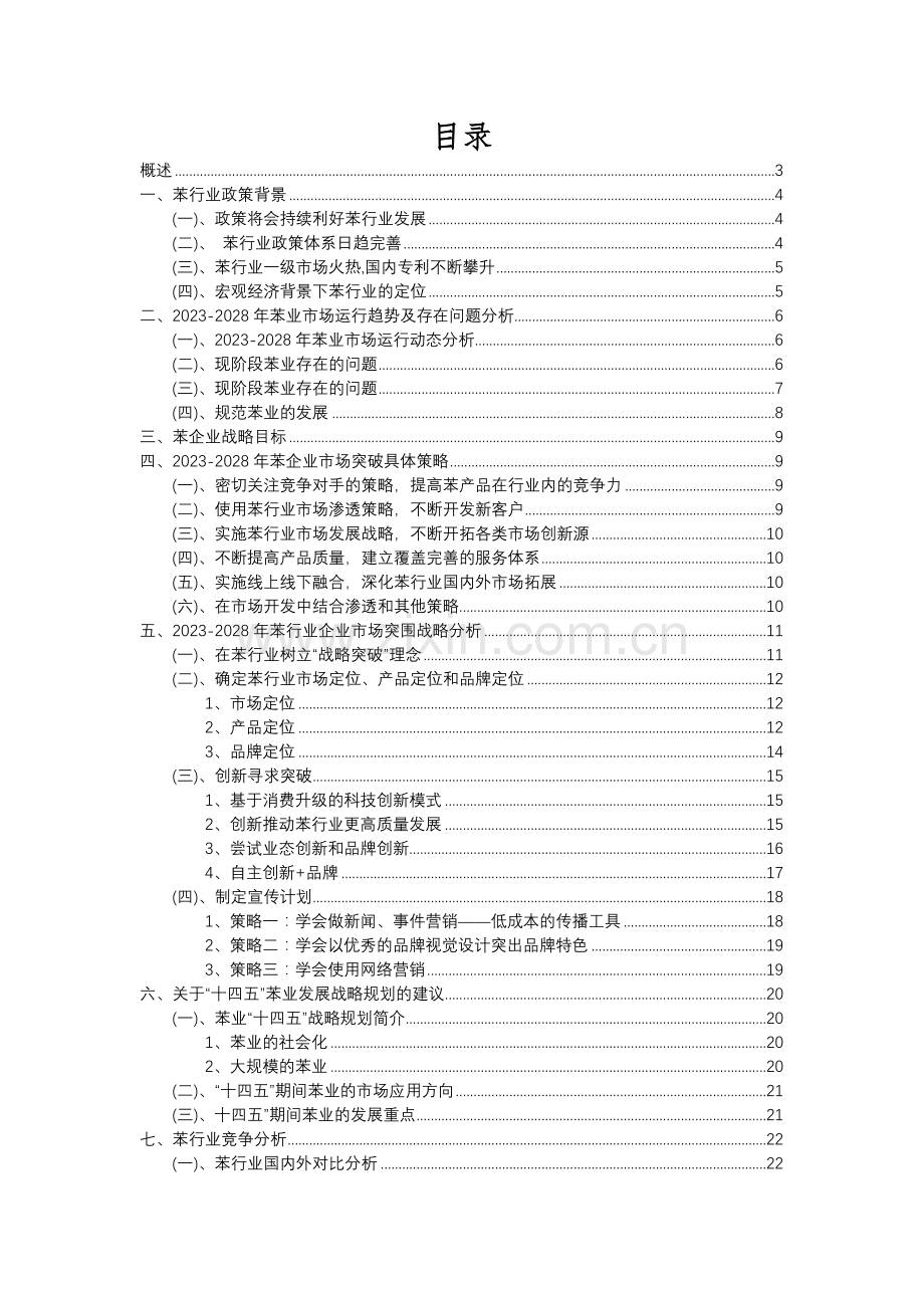 2023年苯行业市场突围建议及需求分析报告.docx_第2页