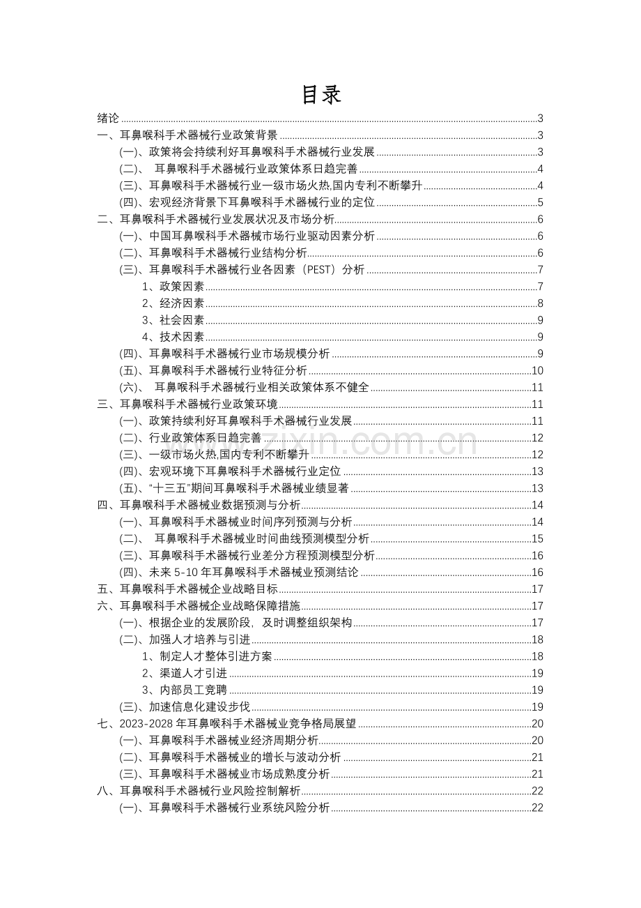 2023年耳鼻喉科手术器械行业分析报告及未来五至十年行业发展报告.docx_第2页