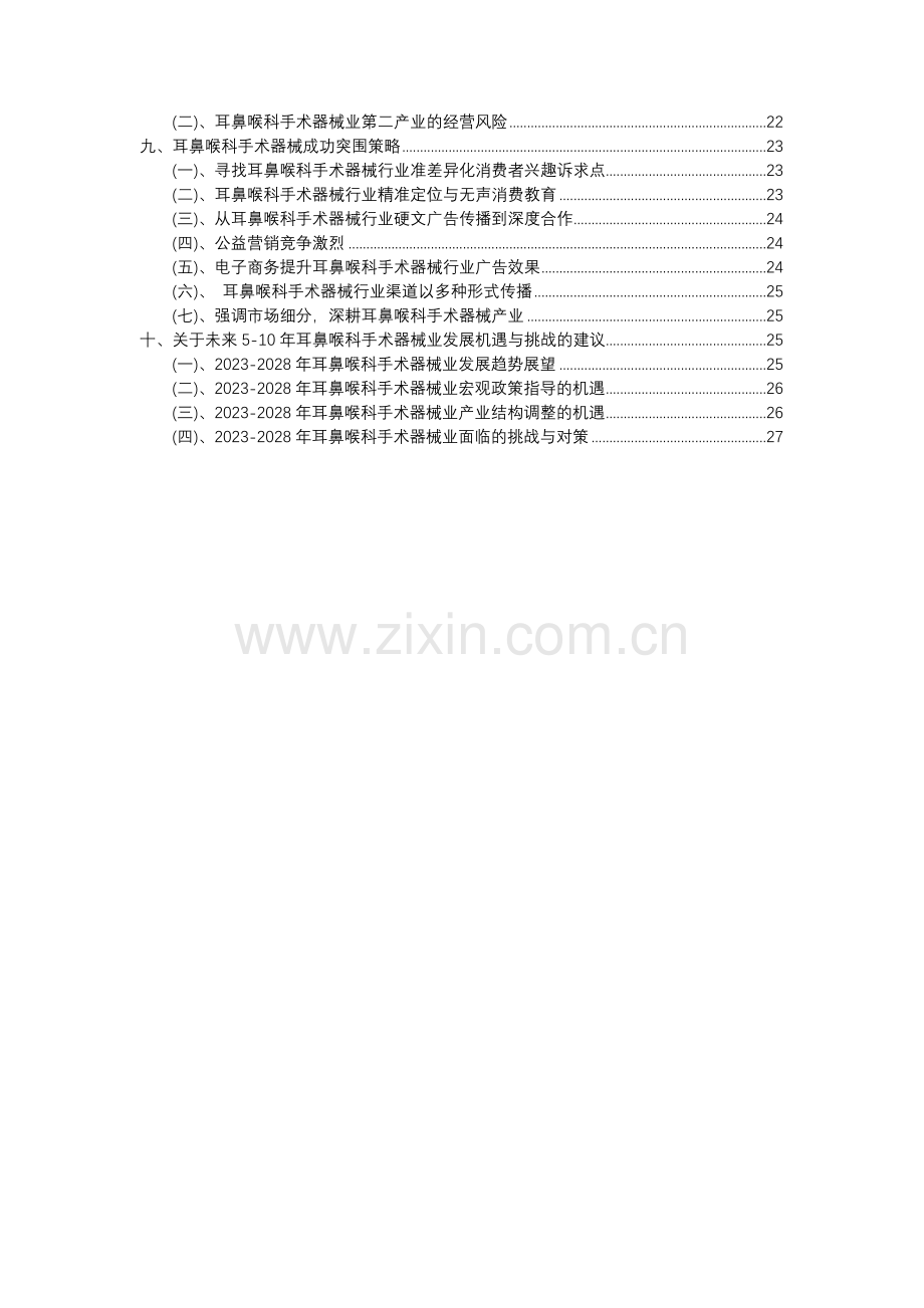 2023年耳鼻喉科手术器械行业分析报告及未来五至十年行业发展报告.docx_第3页