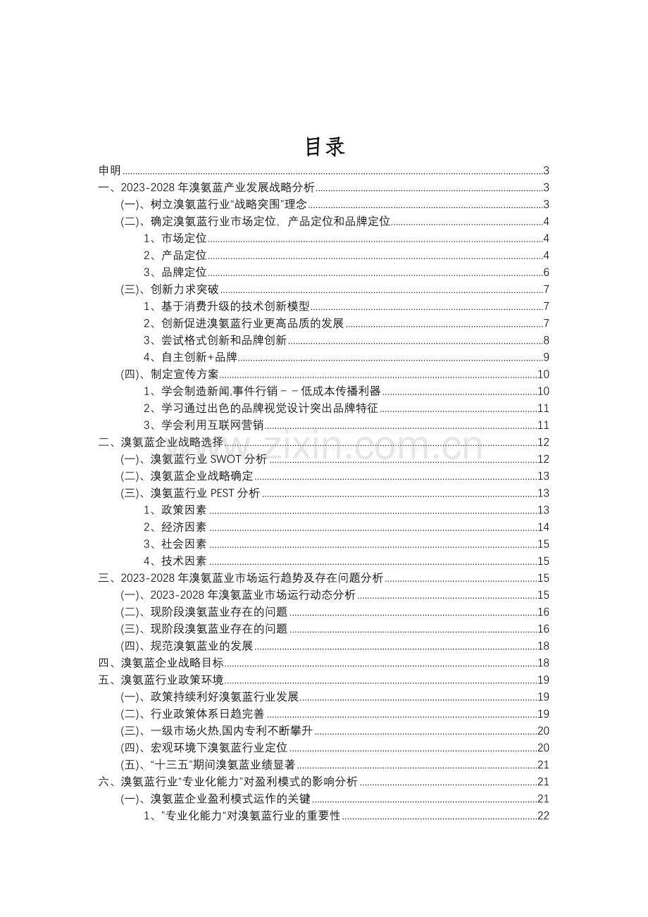 2023年溴氨蓝行业分析报告及未来五至十年行业发展报告.doc_第2页