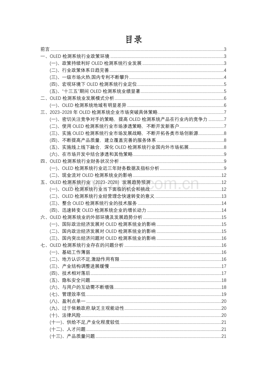 2023年OLED检测系统行业分析报告及未来五至十年行业发展报告.docx_第2页