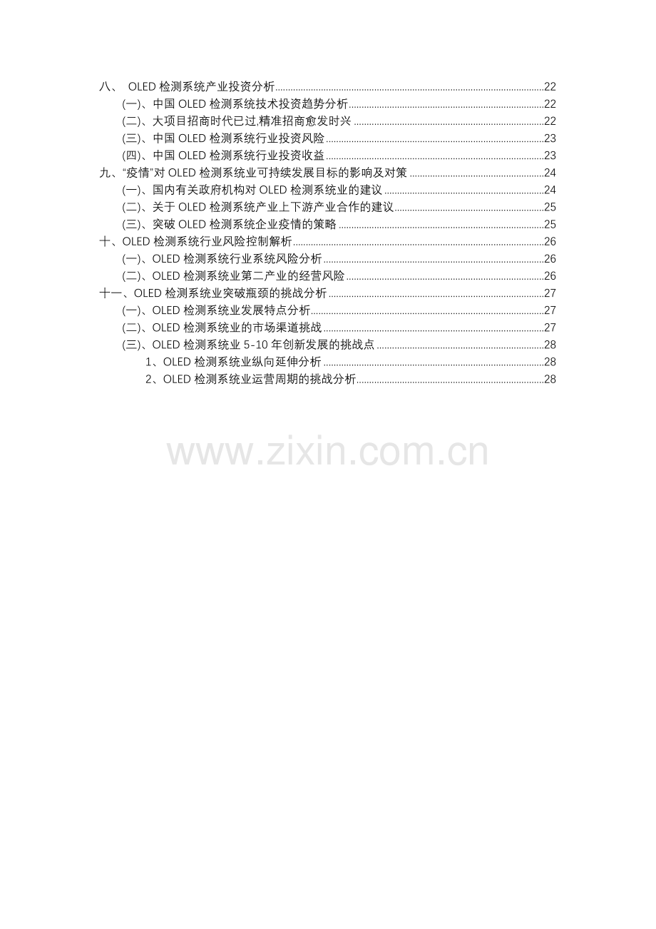 2023年OLED检测系统行业分析报告及未来五至十年行业发展报告.docx_第3页