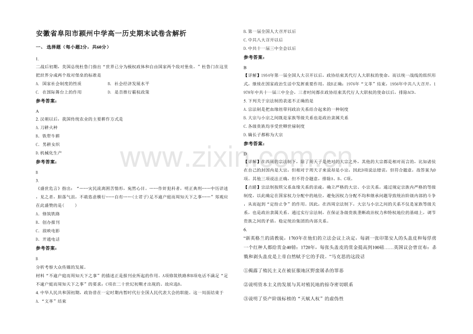 安徽省阜阳市颍州中学高一历史期末试卷含解析.docx_第1页