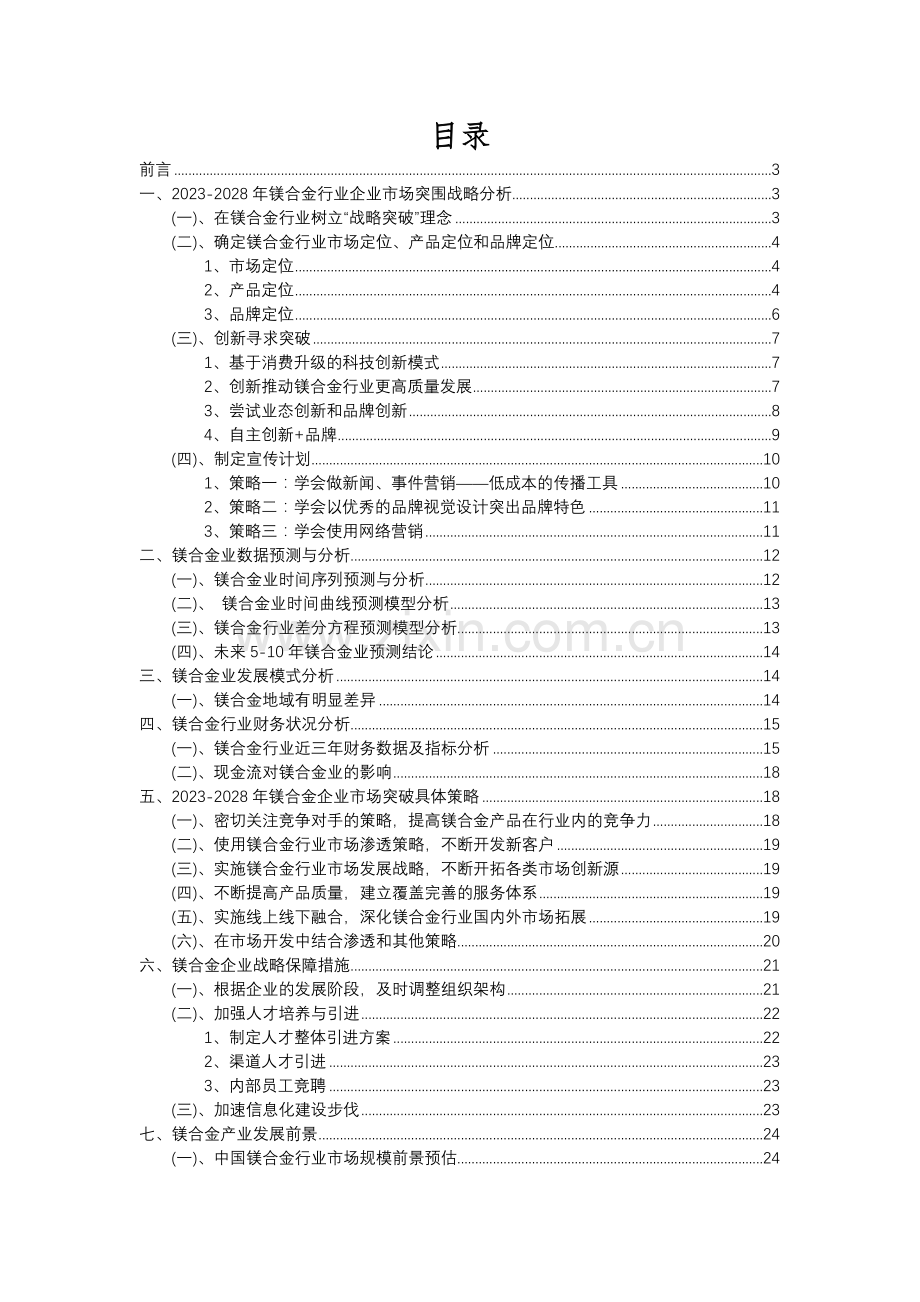 2023年镁合金行业分析报告及未来五至十年行业发展报告.docx_第2页