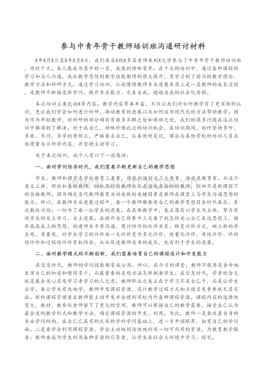 参加中青年骨干教师培训班交流研讨材料.docx_第1页