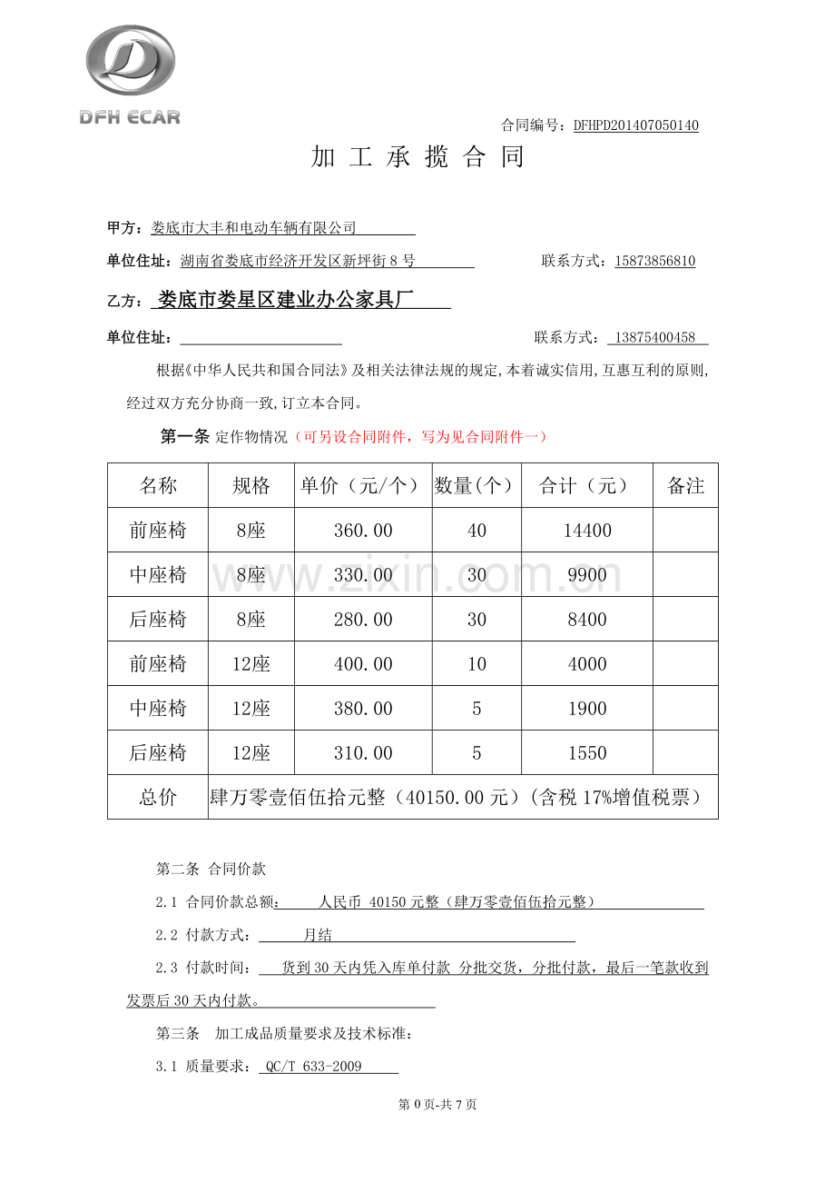 座椅加工承揽合同-2.doc_第1页