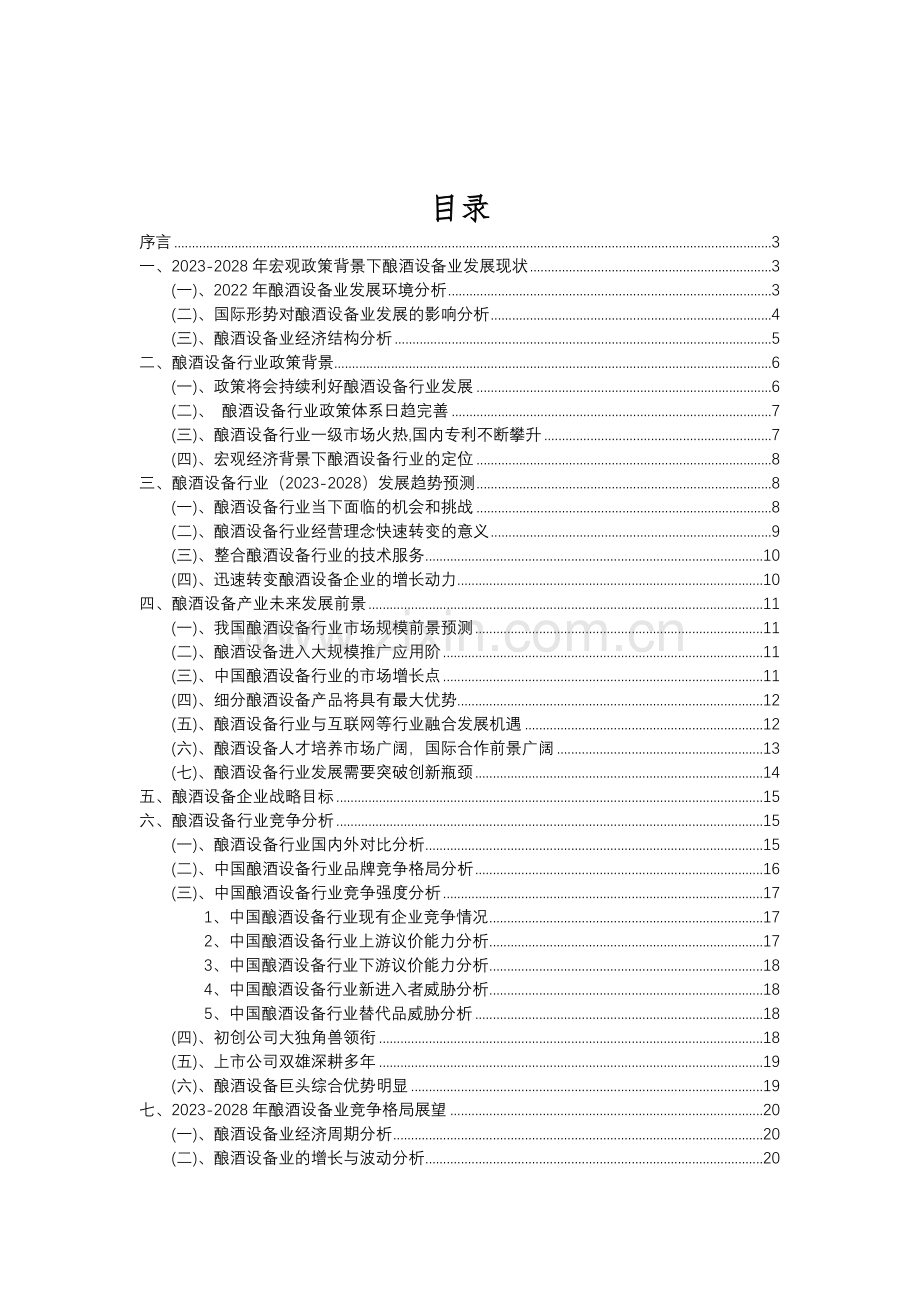 2023年酿酒设备行业分析报告及未来五至十年行业发展报告.doc_第2页