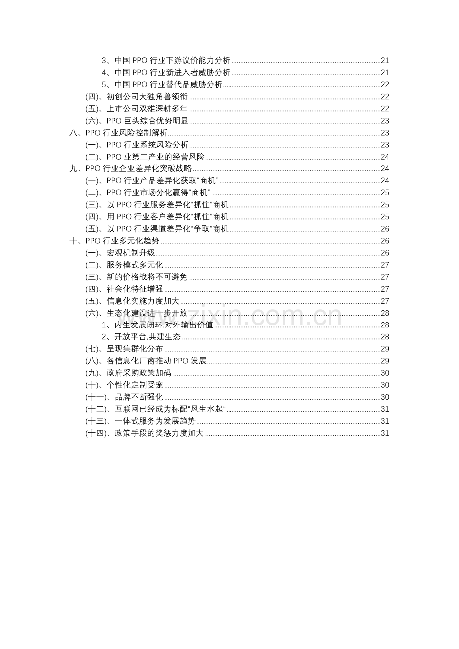 2023年PPO行业市场需求分析报告及未来五至十年行业预测报告.docx_第3页