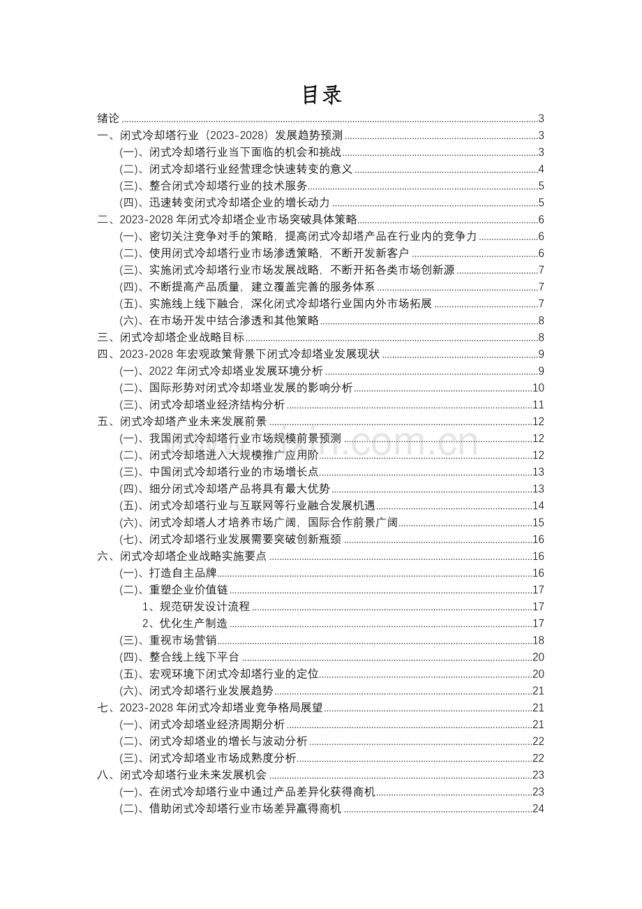 2023年闭式冷却塔行业市场需求分析报告及未来五至十年行业预测报告.docx_第2页