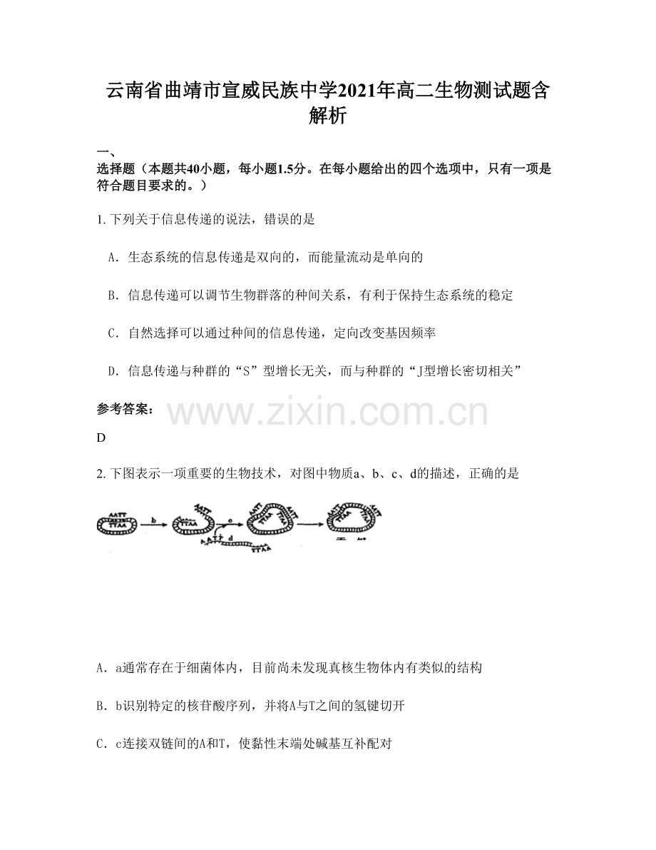 云南省曲靖市宣威民族中学2021年高二生物测试题含解析.docx_第1页