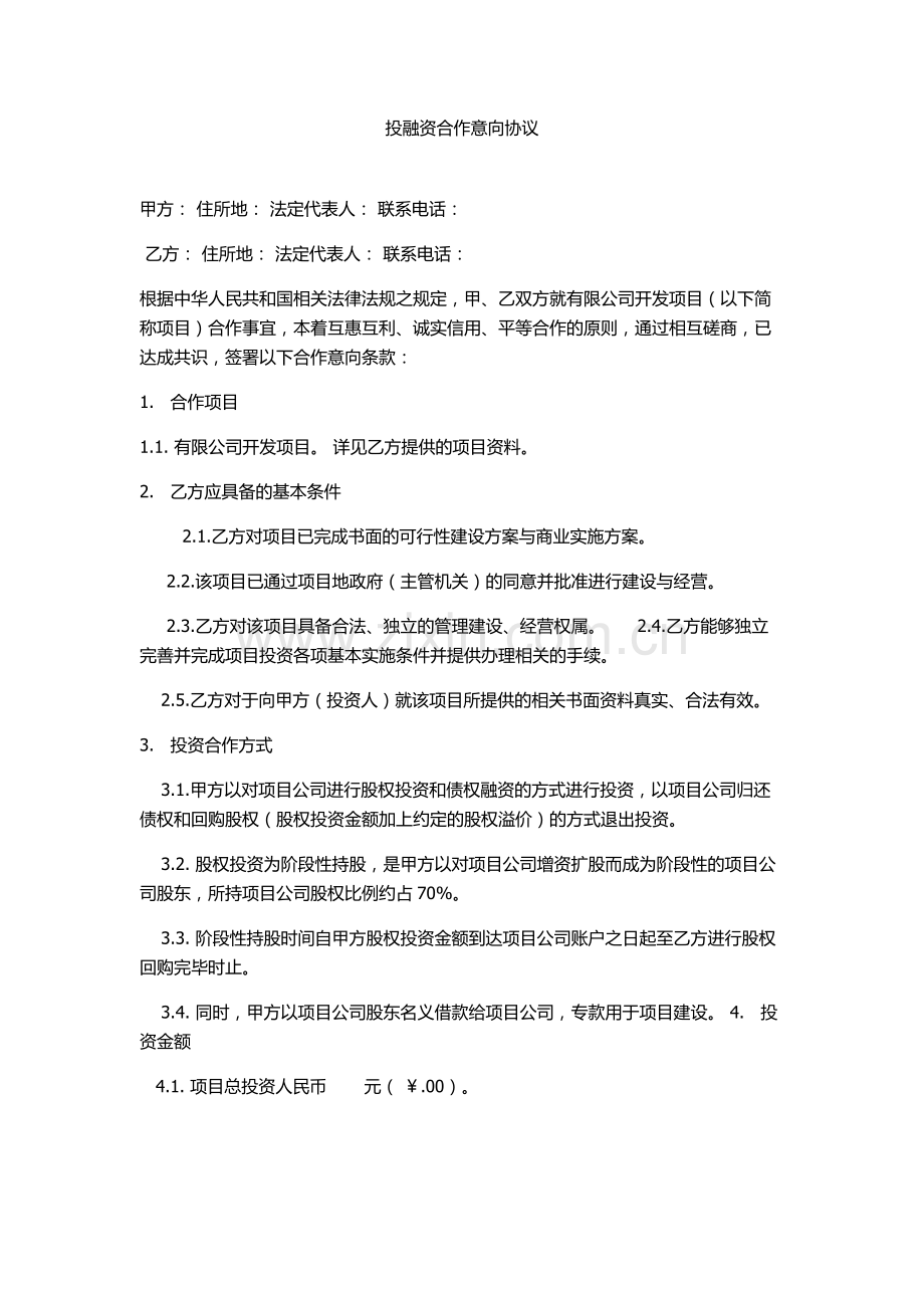 投融资合作意向协议.docx_第1页