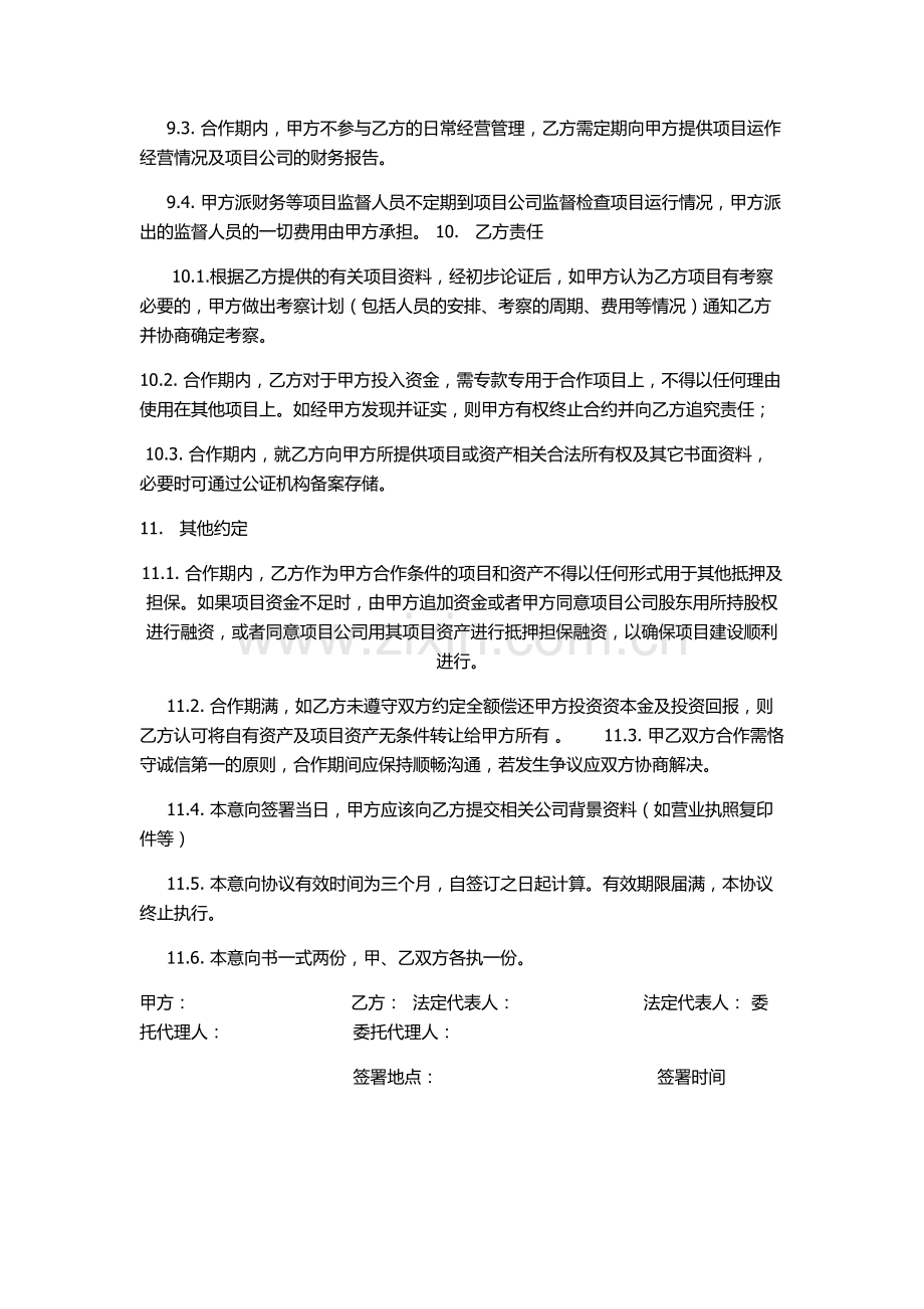 投融资合作意向协议.docx_第3页