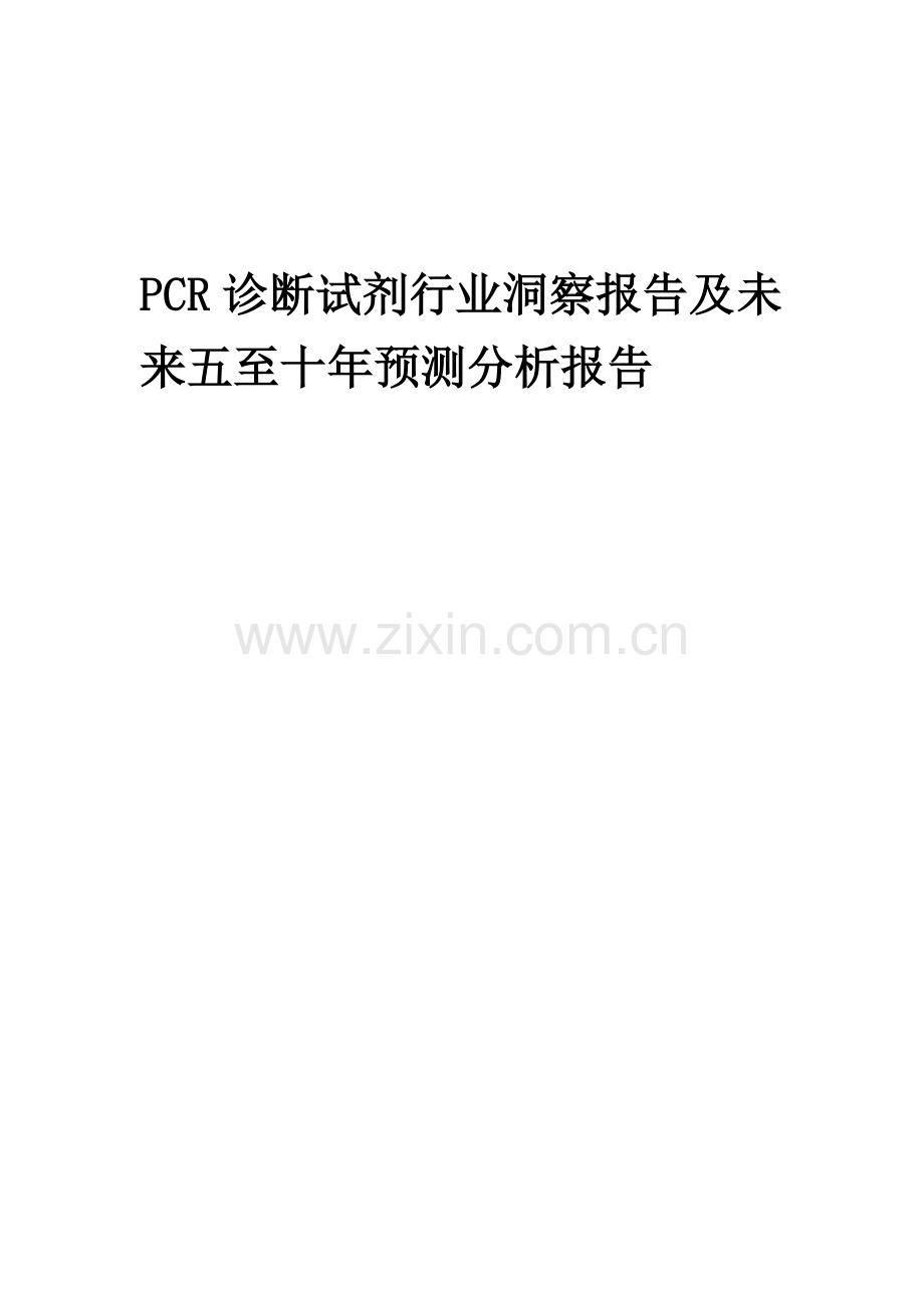 2023年PCR诊断试剂行业洞察报告及未来五至十年预测分析报告.docx_第1页