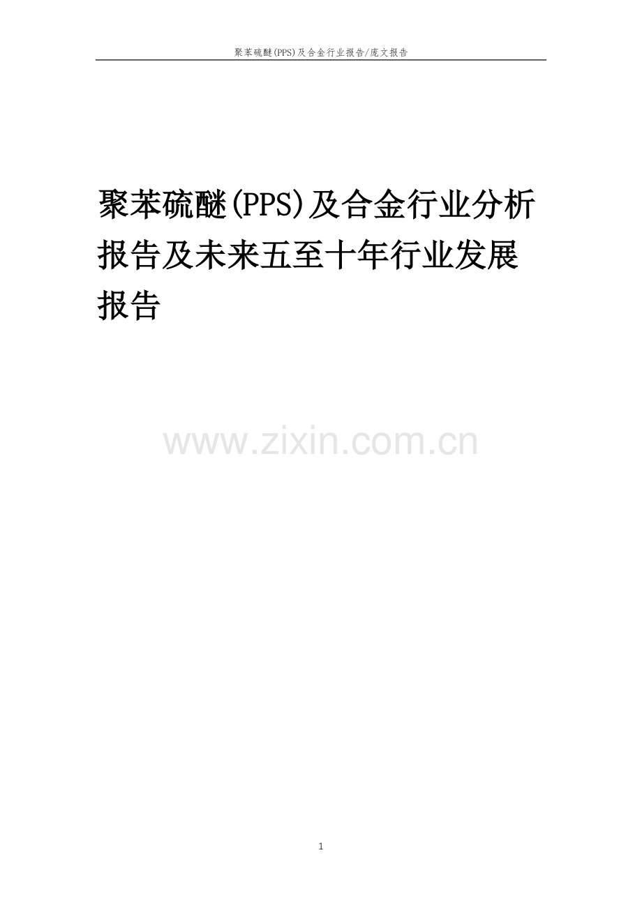 2023年聚苯硫醚(PPS)及合金行业分析报告及未来五至十年行业发展报告.docx_第1页