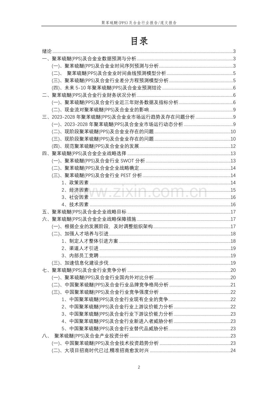 2023年聚苯硫醚(PPS)及合金行业分析报告及未来五至十年行业发展报告.docx_第2页