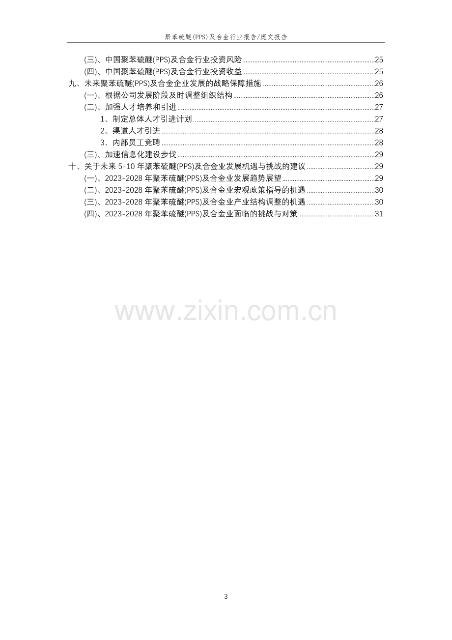 2023年聚苯硫醚(PPS)及合金行业分析报告及未来五至十年行业发展报告.docx_第3页