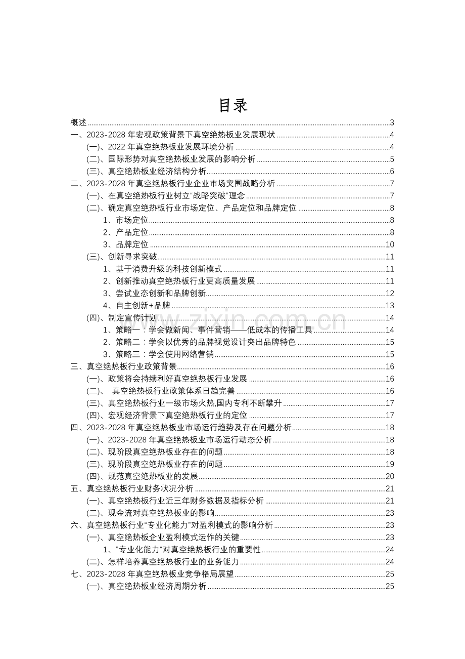 2023年真空绝热板行业分析报告及未来五至十年行业发展报告.doc_第2页