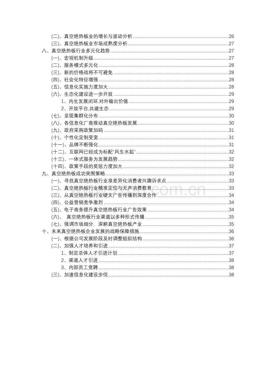 2023年真空绝热板行业分析报告及未来五至十年行业发展报告.doc_第3页