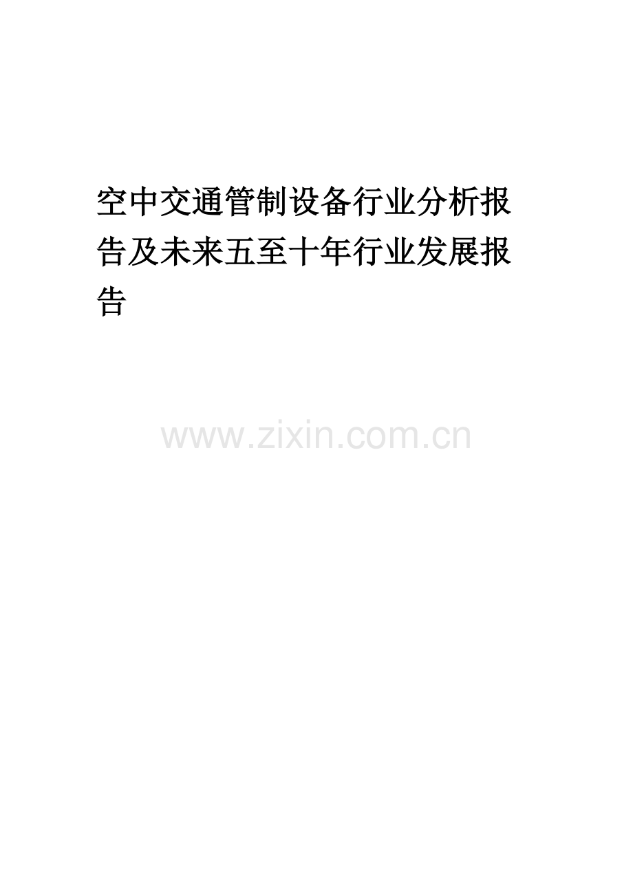 2023年空中交通管制设备行业分析报告及未来五至十年行业发展报告.docx_第1页