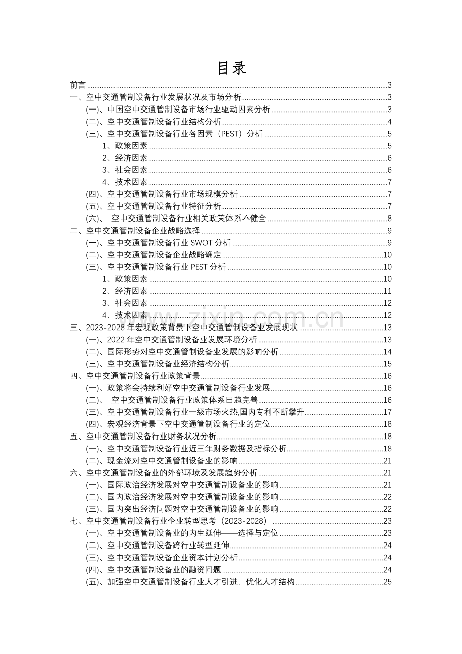 2023年空中交通管制设备行业分析报告及未来五至十年行业发展报告.docx_第2页