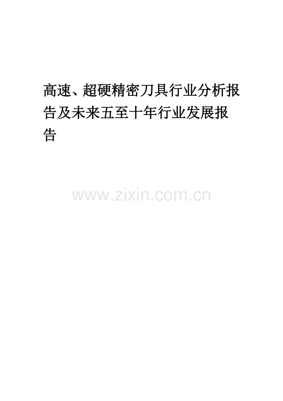 2023年高速、超硬精密刀具行业分析报告及未来五至十年行业发展报告.doc_第1页