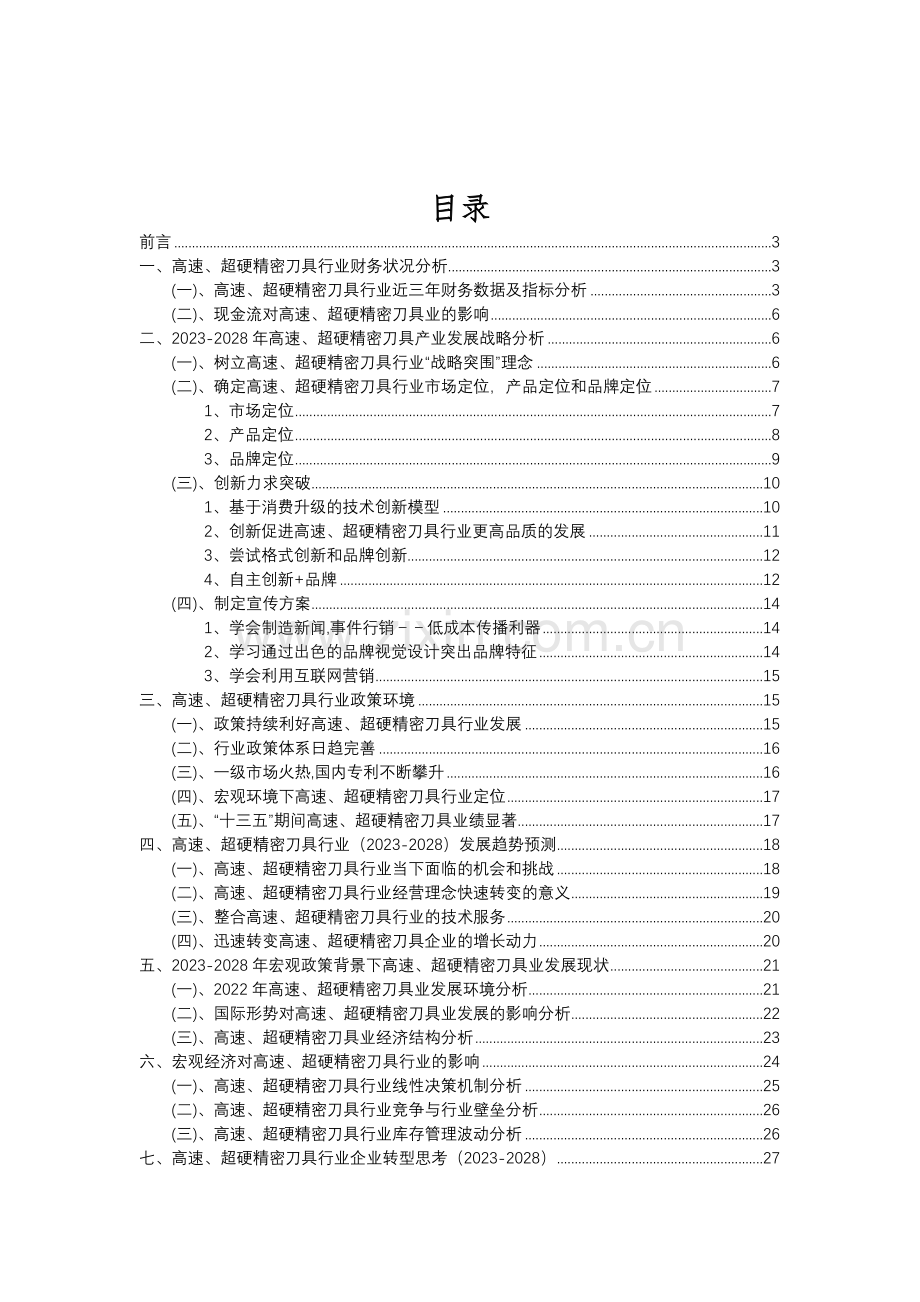 2023年高速、超硬精密刀具行业分析报告及未来五至十年行业发展报告.doc_第2页