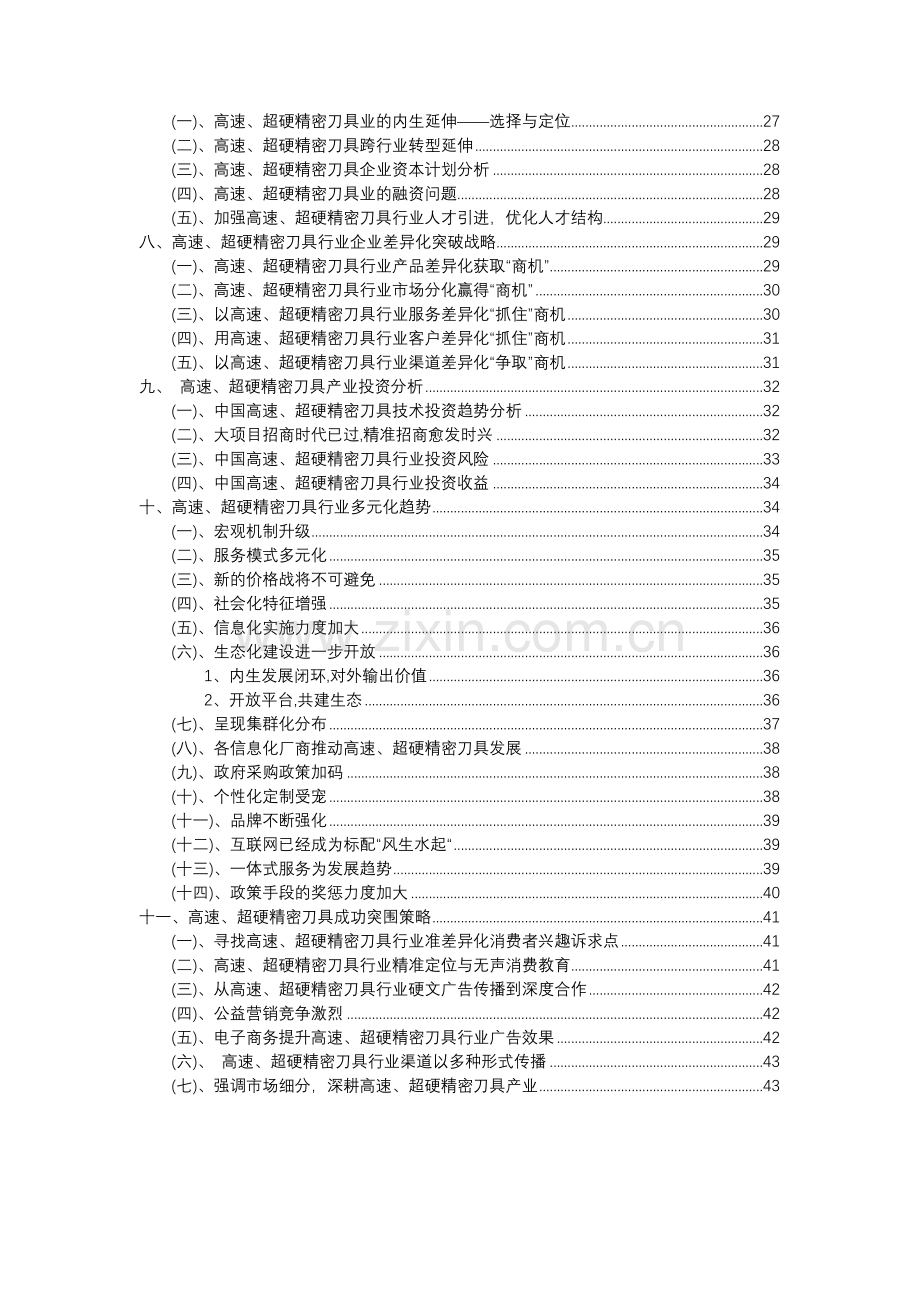 2023年高速、超硬精密刀具行业分析报告及未来五至十年行业发展报告.doc_第3页