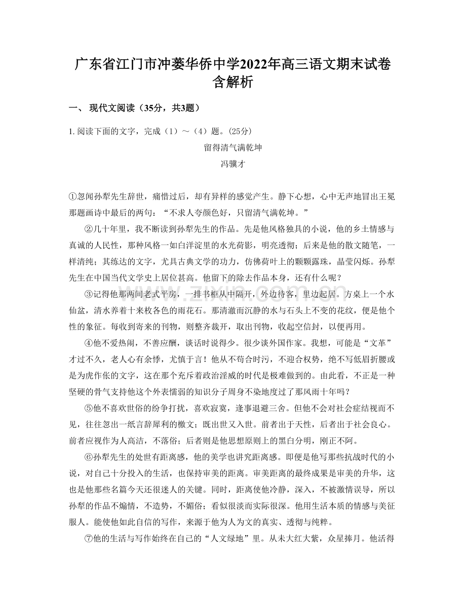 广东省江门市冲蒌华侨中学2022年高三语文期末试卷含解析.docx_第1页