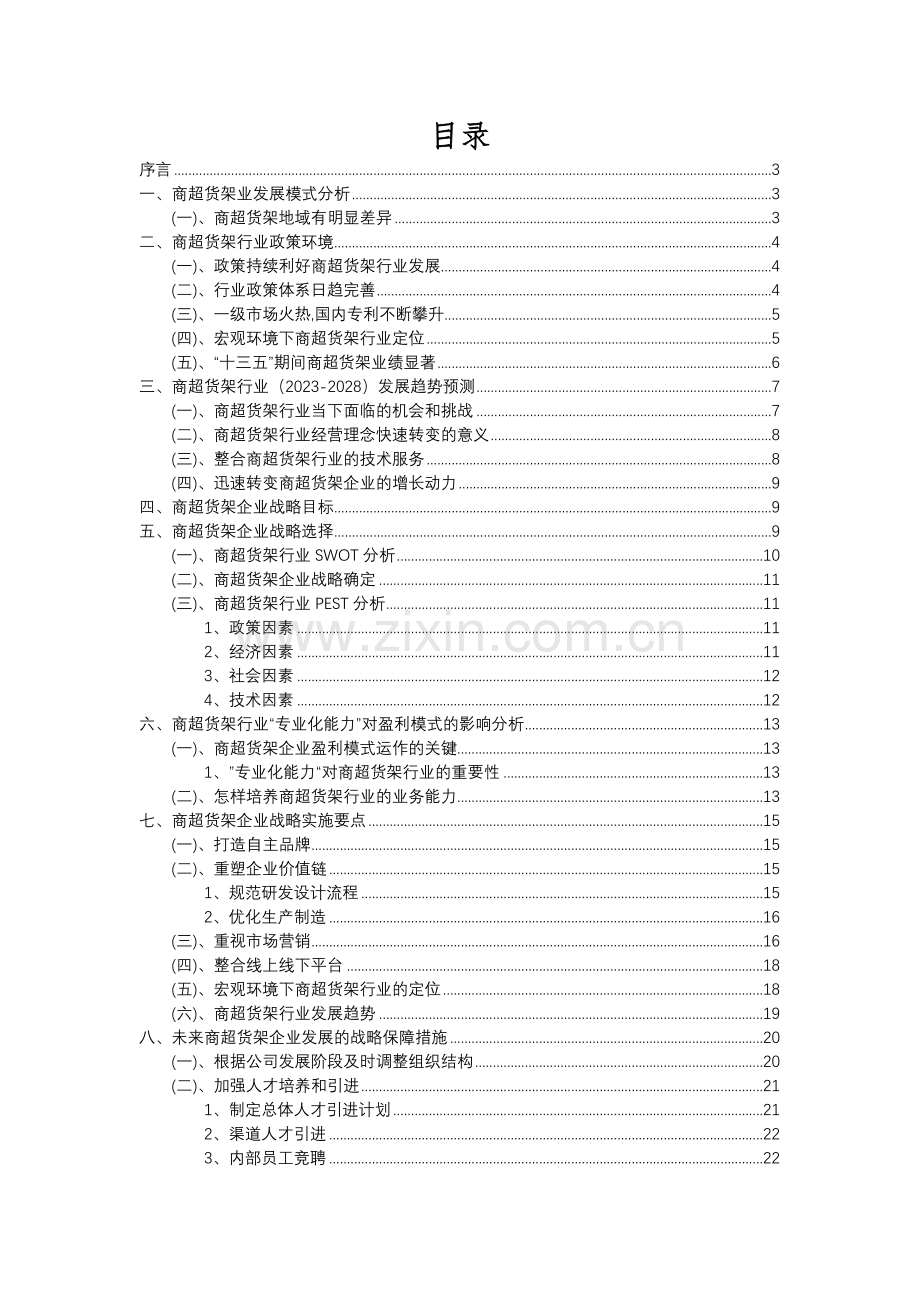 2023年商超货架行业分析报告及未来五至十年行业发展报告.docx_第2页