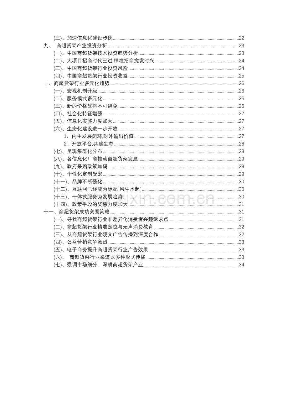 2023年商超货架行业分析报告及未来五至十年行业发展报告.docx_第3页