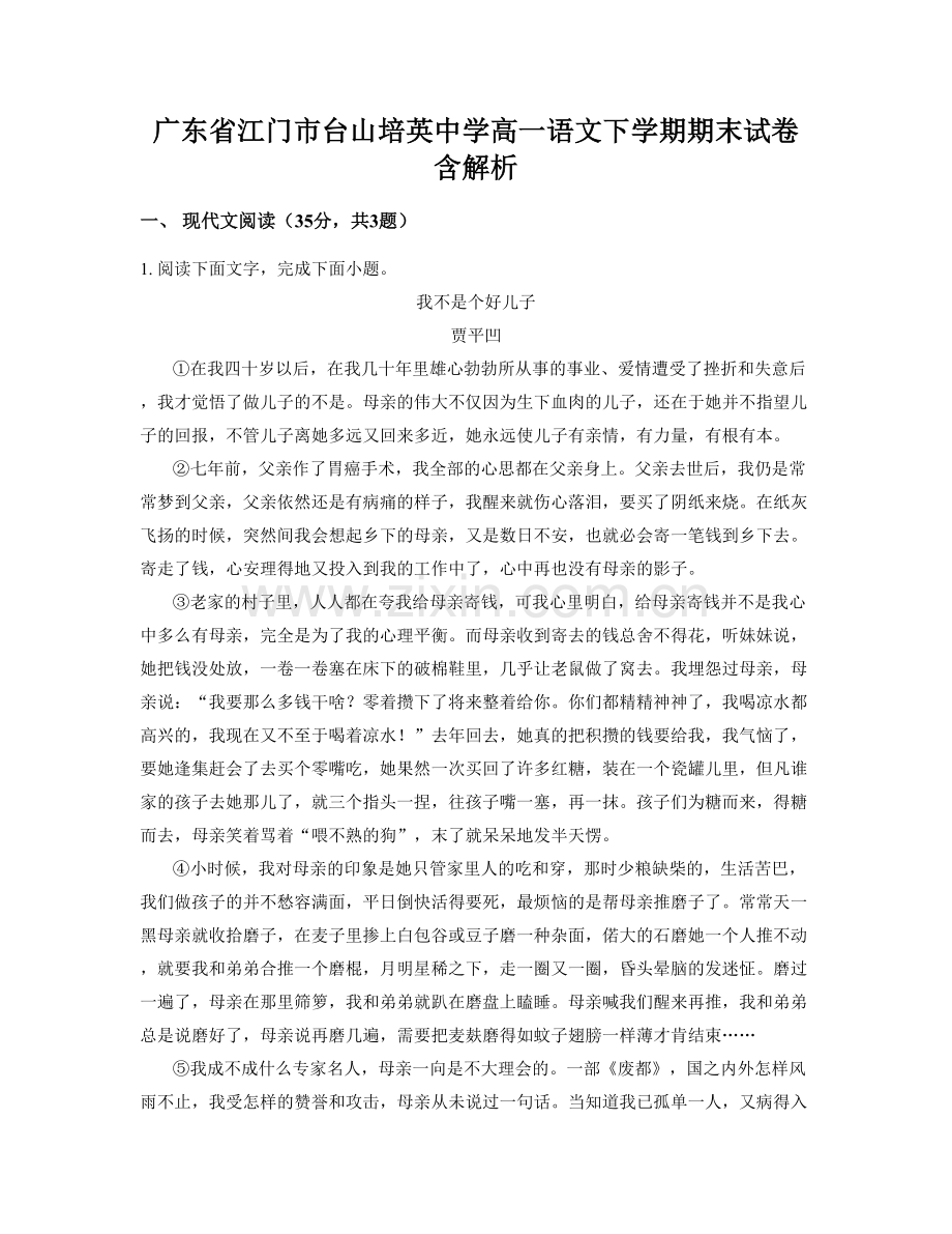 广东省江门市台山培英中学高一语文下学期期末试卷含解析.docx_第1页