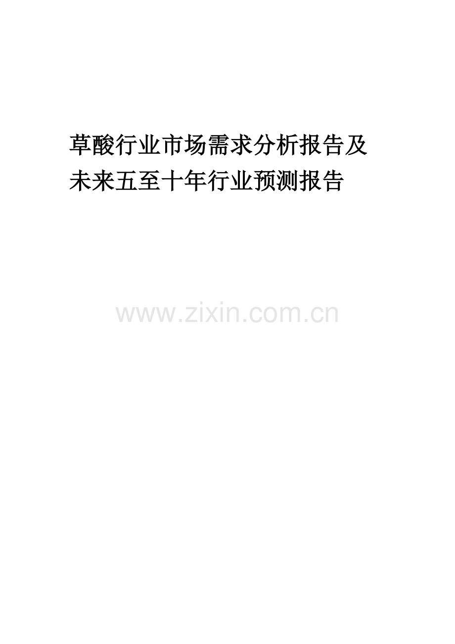 2023年草酸行业市场需求分析报告及未来五至十年行业预测报告.docx_第1页